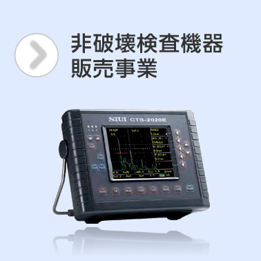 非破壊検査機器販売事業