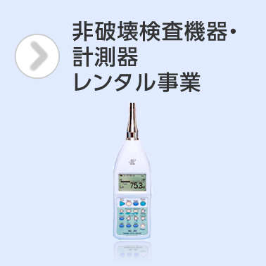 非破壊検査機器・計測器レンタル事業