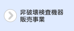 非破壊検査機器販売事業