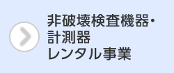 非破壊検査機器・計測器レンタル事業