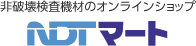 非破壊検査機材のオンラインショップ NDTマート