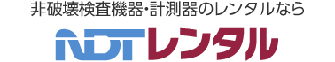 非破壊検査機器・計測器のレンタルなら